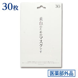 【ホワイトエッセンスマスク30枚入】毎日使える、美白フェイスマスク＜医薬部外品＞日焼け/シミ/しみ対策