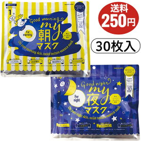 MY朝マスク・MY夜マスク/各30枚入り/ジャパンギャルズ/1袋送料250円/フェイスマスク/プチプラ/シートマスク/マイ朝マスク・マイ夜マスク