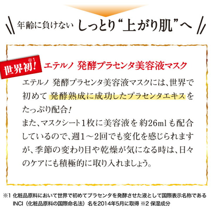 楽天市場】エテルノ発酵プラセンタ美容液マスク7枚入 世界初！発酵 