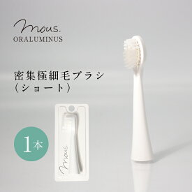 【公式】mous.ORALUMINUS　専用　密集極細毛ブラシ（ショート）モウズ　オーラルミナス 替えブラシ 歯ブラシ メール便送料250円