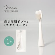 【公式】mous.ORALUMINUS　専用　密集極細毛ブラシ（スタンダード）　モウズ　オーラルミナス 替えブラシ…
