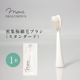 【公式】mous.ORALUMINUS　専用　密集極細毛ブラシ（スタンダード）　モウズ　オーラルミナス 替えブラシ 歯ブラシ メール便送料250円