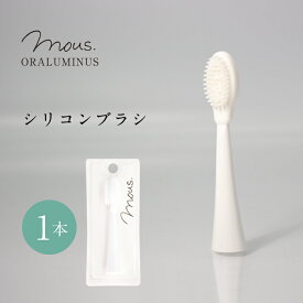 【公式】mous.ORALUMINUS　専用　シリコンブラシ　モウズ　オーラルミナス 替えブラシ 歯ブラシ メール便送料250円