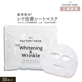 薬用 美白 シワ改善 パック フェイスパック 保湿 シートマスク【ファクトリーメイドマスク 美白＆しわ改善 30枚入 】顔 朝 夜 フェイスマスク/日本製 ジャパンギャルズ/送料無料/メール便 Whitening&Wrinkle