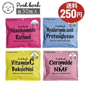 ポッシュコッシュ マスク 30枚 大容量 フェイスパック シートマスク フェイスマスク 美容液 レチノール ヒアルロン酸 ビタミンc バクチオール セラミド オイル/メール便/ドラッグストアでも人気！poshcosh◯日本製