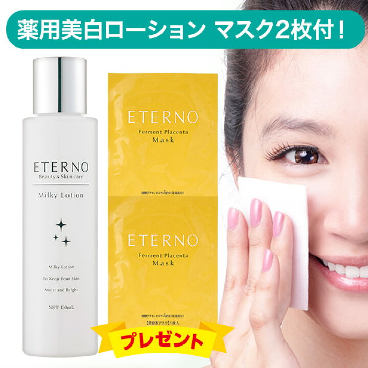 楽天市場】プラセンタマスク2枚付！エテルノ 薬用ミルキィローション 