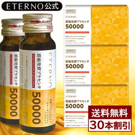 超ポイントバック祭10倍 ～12/15 23:59まで 美容ドリンク プラセンタ コラーゲン ヒアルロン酸 発酵熟成 美容飲料 楽天ランキング1位獲得 葉酸 エテルノ濃縮発酵プラセンタ 50000mg/pdrisale