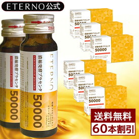 美容ドリンク プラセンタ コラーゲン ヒアルロン酸 発酵熟成 美容飲料 楽天ランキング1位獲得 葉酸 エテルノ濃縮発酵プラセンタ 50000mg/pdrisale