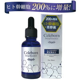 超ポイントバック祭10倍 ～12/15 23:59まで 美容液 ヒト幹細胞エキス 200％増量版！ コスメ 美肌 保湿 ハリ 潤い EGF FGF シェリボーン ディープエッセンス ロイヤル 30mL 培養液 人幹細胞エキス スキンケア /30代40代50代60代/celeborn