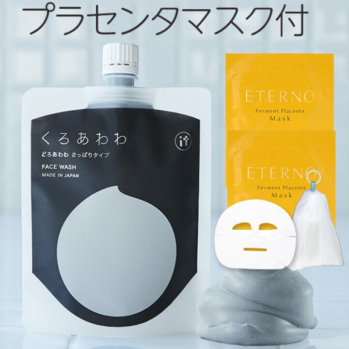 楽天市場】くろあわわ110g プラセンタマスク＋泡立てネットプレゼント 