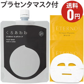 くろあわわ110g　泡立てネット付/洗顔【送料無料】今だけ発酵プラセンタフェイスマスク2枚プレゼント！どろ洗顔/泥洗顔