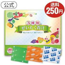 【3種類のぜいたく青汁】☆酵素青汁・フルーツ青汁・乳酸菌青汁が合計30日分！国産青汁 ネコポス便配送 プチプラ コスパ◎お得なセット割引4箱セットもあります