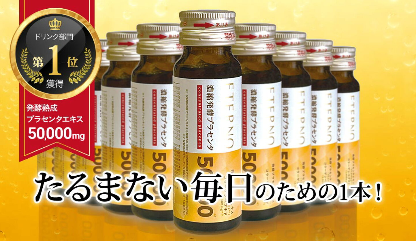エテルノ 濃縮発酵プラセンタ6箱（60本）】プラセンタエキス配合量  