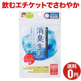 【消臭生活】おまとめ割引2袋・3袋セットあります！1袋あたり90粒30日分/ジャパンギャルズ/チュアブルタイプ/シャンピニオンエキス/柿渋エキス/エチケットサプリメント
