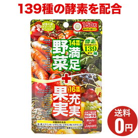 【満足野菜＋充実果実　酵素MIX】おまとめ割引2袋・3袋セットあります！1袋あたり150粒30日分/ジャパンギャルズ/ケール/モロヘイヤ/栄養機能食品/鉄・銅/各種ビタミン/栄養補給サプリメント