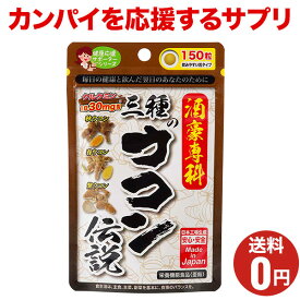 【三種のウコン伝説】おまとめ割引2袋・3袋セットあります！1袋あたり150粒30日分/ジャパンギャルズ/酒豪専科/クルクミン/栄養機能食品：亜鉛/サプリメント