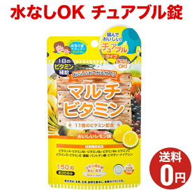 ブラックフライデー1袋100円OFF、5袋半額！【おいしいお手軽サプリ マルチビタミン】1袋あたり150粒30日分/ジャパンギャルズ/栄養機能食品/ビオチン/おやつサプリメント/レモン味/大人から子供まで/こども栄養補給