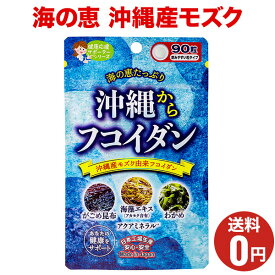 【沖縄からフコイダン】おまとめ割引2袋・3袋セットあります！90粒1～3ヶ月分/ジャパンギャルズ/健康サプリメント/わかめ・ガゴメ昆布・海藻/国産