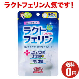 【ラクトフェリン＋ダブル】おまとめ割引2袋・3袋セットあります！1袋あたり90粒入30日分/ジャパンギャルズ/健康サプリメント/ラクトフェリンに、腸の働きを良くするビフィズス菌をはじめ、整腸作用や腸内細菌を増やしてくれるオリゴ糖を配合しました。