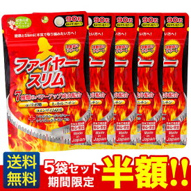 期間限定半額!【ファイヤースリム5袋セット】90粒×5ヶ月分/ジャパンギャルズ/ダイエットサプリメント/α-リポ酸/L-カルニチン/ジンジャー配合タイプ/燃える/健康的なダイエットを目指す方を応援！