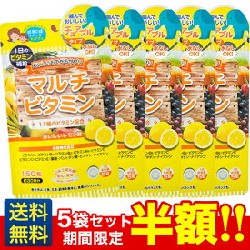 期間限定半額!【おいしいお手軽サプリ マルチビタミン】150粒×5ヶ月分/ジャパンギャルズ/栄養機能食品/ビオチン/おやつサプリメント/レモン味/水なしOK!噛んでおいしいチュアブルタイプ！