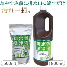 【排水管洗浄液】500ml／1800ml／お得な3本セット　おやすみ前に家中の排水口に流すだけで、ぬめりを分解してピカピカに！化学薬品を使わないエコな洗浄剤