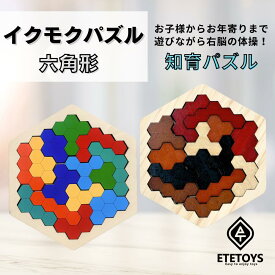 知育玩具 イクモクパズル 木のおもちゃ 木製 イクモク パズル 六角形 モンテッソーリ ブロック プレゼント 1歳 2歳 3歳 4歳 5歳 6歳 男の子 女の子 子供 お年寄り 送料無料 入園 誕生日 トイ ベビー キッズ 親子で遊べる お正月 元旦 子どもの日 夏休み 冬休み 春休み