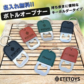 名入れ無料 キーホルダー 革 栓抜き ボトルオープナー オーダー プレゼント ギフト キャンプ アウトドア 瓶 ビール コーラ レザー 鍵 キーケース