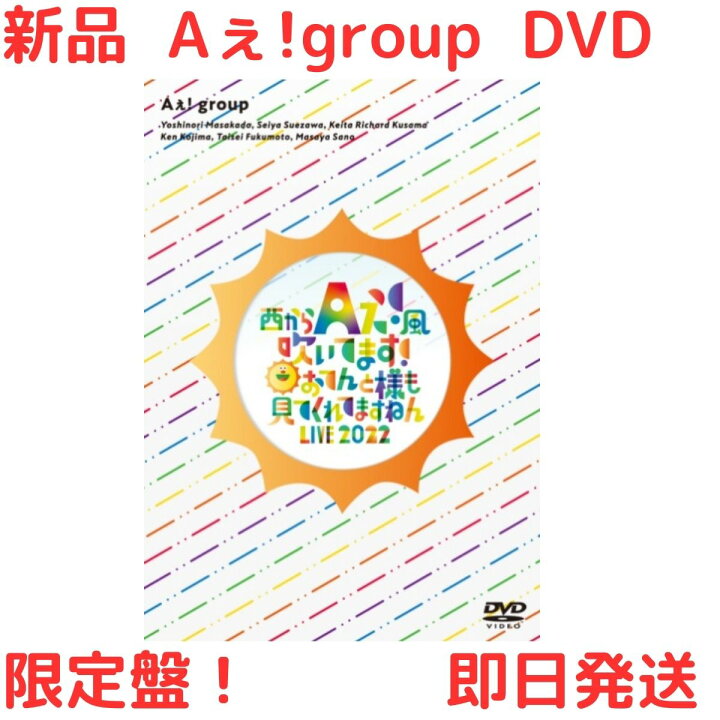 楽天市場】Aぇ! group DVD 【 西からAぇ!風吹いてます！ ～おてんと様 