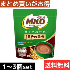 ネスレ　ミロ　オトナの甘さ ( 160g) [栄養機能食品 カルシウム 甘さひかえめ ココア 朝食]