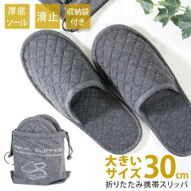 【18日10名限定20%OFF！】 携帯スリッパ メンズ 30cm 大きい 入学式 卒業式 受験 お受験 学校 保護者 試験 折りたたみ スリッパ 22〜30cm レディース 軽量 ホテル