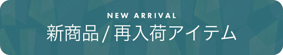 新商品・再入荷アイテム