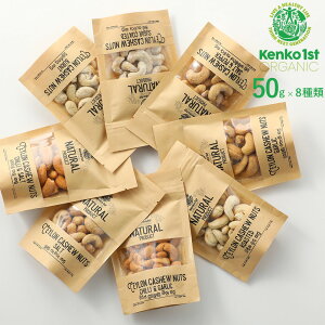 【8種セット】カシューナッツ 50g | KENKO1st ケンコーファースト 味付き 素焼き ロースト ソルト 塩 ペッパー 胡椒 ガーリック ニンニク シュガー 砂糖