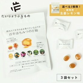 【3袋セット】だいじょうぶなもの レザーウッドハニー+ハーブキャンディ 51g ゆず 生姜レモン | 百年はちみつのど飴 ゆず はちみつ のど飴 ハーブ ノンシュガー ビタミン プロポリス