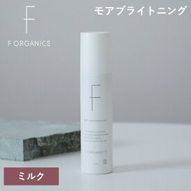 エッフェオーガニック F ORGANICS モアブライトニング ミルク 120ml | 敏感 乾燥 女性 男性 潤い くすみ 毛穴 キメ 日本