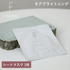 エッフェオーガニック F ORGANICS モアブライトニング シートマスク 1枚 | フェイスマスク スキンケア 保湿 美容液たっぷり 乾燥肌 敏感肌 化粧品 女性 男性 ユニセックス 顔パック