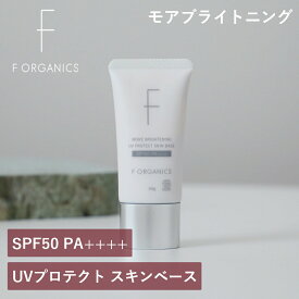エッフェオーガニック F ORGANICS モアブライトニング UVプロテクト スキンベース SPF50/PA++++ 30g | 紫外線 日焼け止め UVクリーム 化粧下地 敏感 乾燥 女性 男性 潤い くすみ 毛穴 キメ 日本