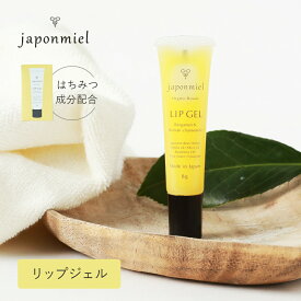japonmiel（ジャポンミエル） オーガニックはちみつリップジェル 8g 低刺激 自然由来 リップクリーム 唇 乾燥 荒れ 日本ミツバチ はちみつ ハチミツ 蜂蜜 リップグロス 保湿 リップ下地 グロス
