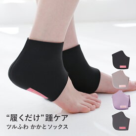 Pubicare（ピュビケア） ツルふわ かかとソックス ブラック/グレー/ピンクベージュ | かかとカバー かかとケア フットケア 角質ケア 保湿 保温 踵 フェムテック フェムケア フットカバー