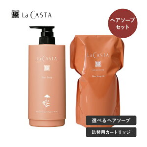 ラカスタ LaCASTA アロマエステ ヘアソープ 600ml【リフィル】+カートリッジ式容器セット シャンプー オーガニック ラ・カスタ アルペンローゼ 低刺激 弱酸性 シャンプー
