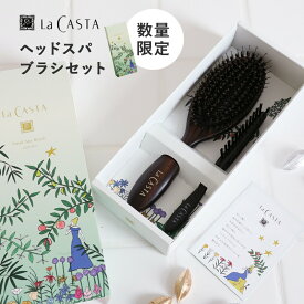 La CASTA（ラ・カスタ）【数量限定】 ヘッドスパブラシ ギフトボックス ホリデー ラカスタ ヘッドスパブラシ 専用クリーナー ギフト セット ブラシ プレゼント ヘアケア プレゼント 贈り物
