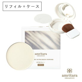 アムリターラ amritara オールライトサンスクリーンパウダーSPF38PA+++ セット（リフィル 詰め替え用）10g＋ケース ブラシ付きセットパウダー 日焼け止め フェイスパウダー uvケア 紫外線対策 レフィル 詰替