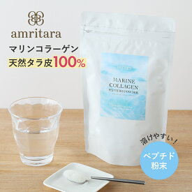 アムリターラ amritara マリンコラーゲンペプチドパウダー 100g | パウダー コラーゲンパウダー フィッシュ コラーゲン 粉末 ナチュラル マリンコラーゲンペプチド フィッシュコラーゲン コラーゲンペプチド 健康