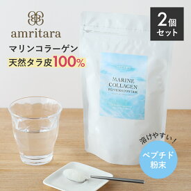 【2個セット】アムリターラ amritara マリンコラーゲンペプチドパウダー 100g | パウダー コラーゲンパウダー フィッシュ コラーゲン 粉末 ナチュラル マリンコラーゲンペプチド フィッシュコラーゲン コラーゲンペプチド 健康