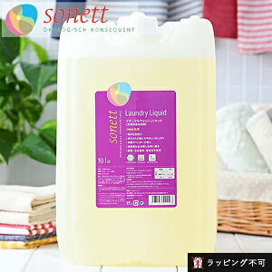 ソネット SONETT ナチュラルウォッシュリキッド 10リットル 10L 洗濯用液体洗剤 ソネット 洗剤 洗濯 液体洗剤 エコ洗剤 衣類用 衣類用洗剤 洗濯洗剤 洗濯用洗剤 洗濯用品
