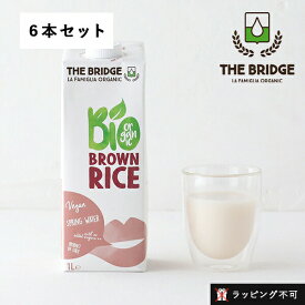 【6本セット】ブリッジ（THE BRIDGE）ブラウンライスドリンク 1L 植物性ミルク 玄米 ブラウンライスミルク 低カロリー 低脂肪 有機玄米 砂糖不使用 乳製品不使用 有機JAS グルテンフリー オーガニック【返品交換不可】