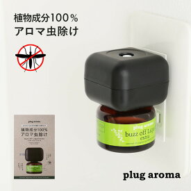 プラグアロマ バズオフ エクストラ セット plug aroma プラグセット パーフェクトポーション バズオフリキッド アロマリキッド 黒 アロマ 虫よけ対策