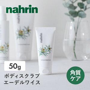 ナリンnahrin(ナリン) ボディスクラブ エーデルワイス 50g ソルト シュガー 塩 角質ケア 保湿 ボディソープ スクラブ 入浴剤 ミネラル シュガースクラブ ソルトスクラブ ボディケア スクラブ