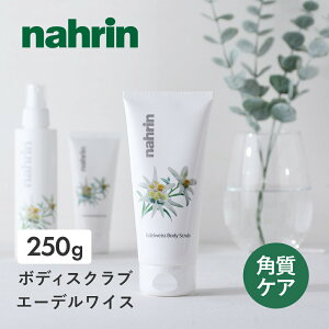 ナリンnahrin(ナリン) ボディスクラブ エーデルワイス 250g ソルト シュガー 塩 角質ケア 保湿 ボディソープ スクラブ 入浴剤 ミネラル シュガースクラブ ソルトスクラブ ボディケア スクラ