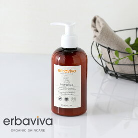 erbaviva（エルバビーバ）ベビーローション 235ml | 保湿 高保湿 乳液タイプ ボトルタイプ ホホバオイル シア脂 敏感肌 赤ちゃん デリケート 乾燥肌 乾燥 ベジタリアン